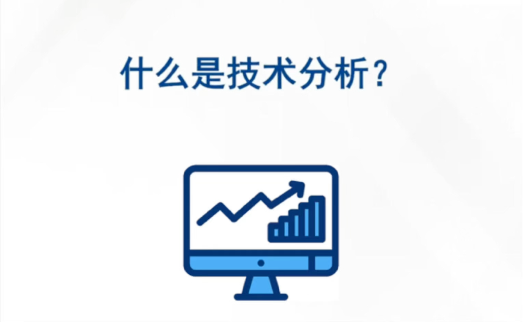股票投资之什么是技术面分析？
