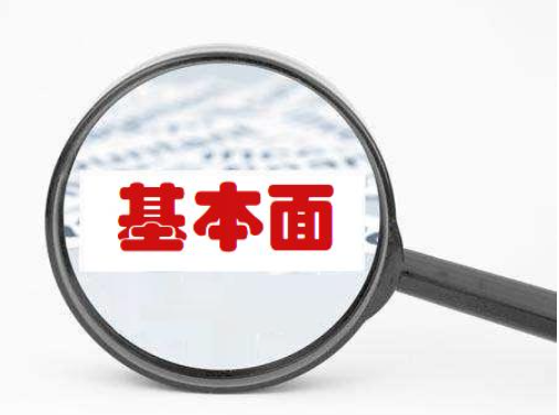 股票投资之什么是基本面分析？