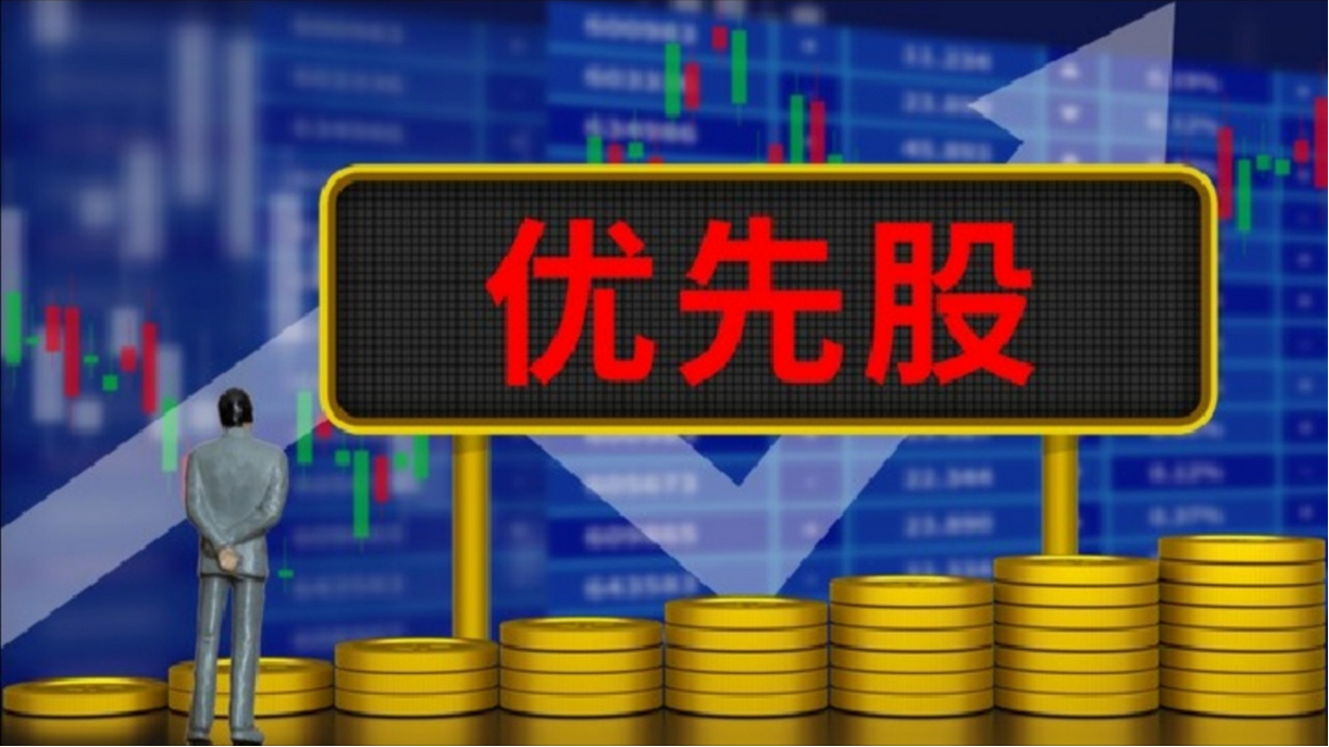 优先股与普通股、债券及其他股债混合产品的区别