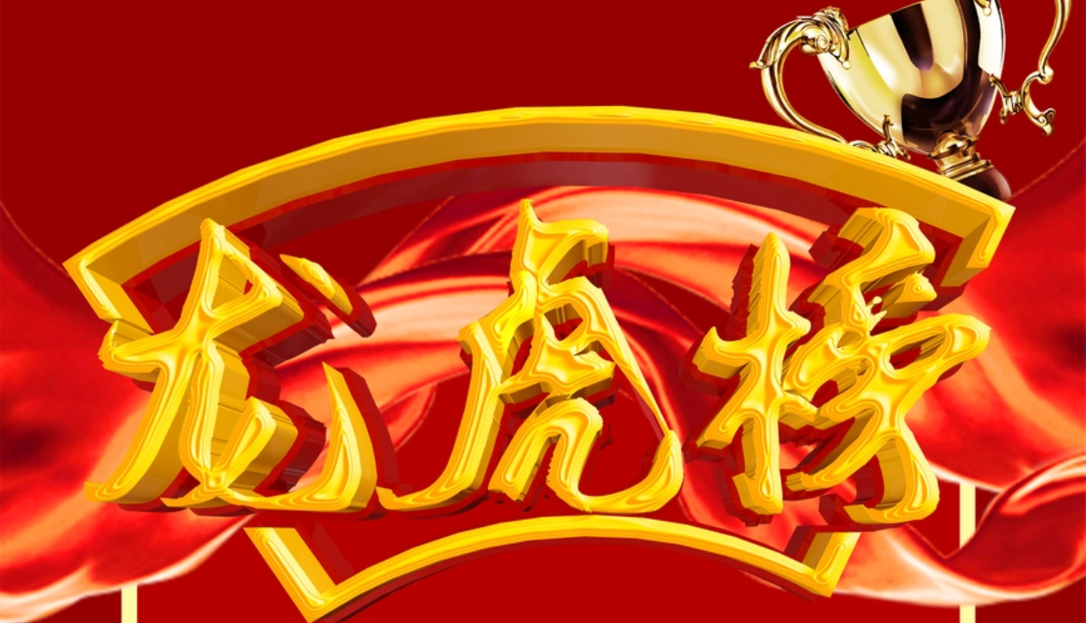 龙虎榜的上榜条件和意义