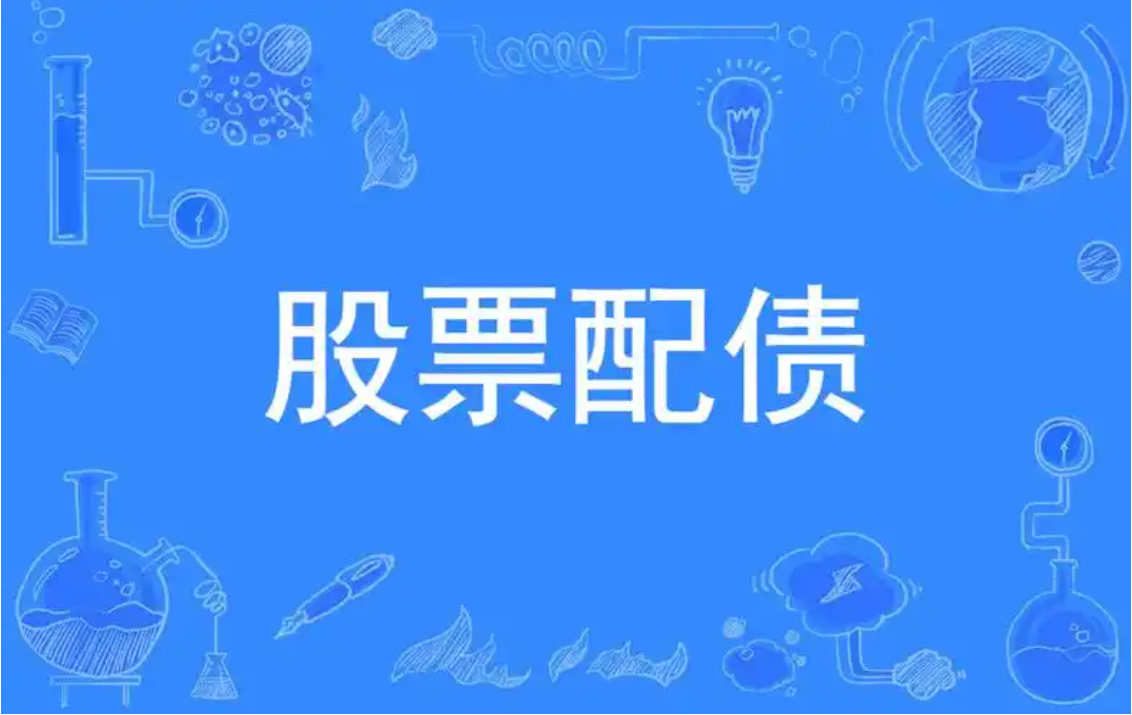 一文看懂股票配债
