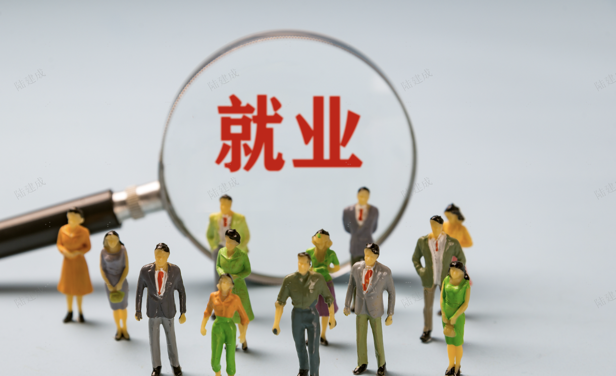 事关稳就业、稳经济 四部门联合发声