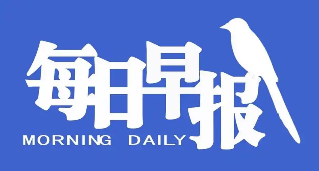 【早报】国常会：研究优化药品和耗材集采有关举措；以色列袭击伊朗，中方发声