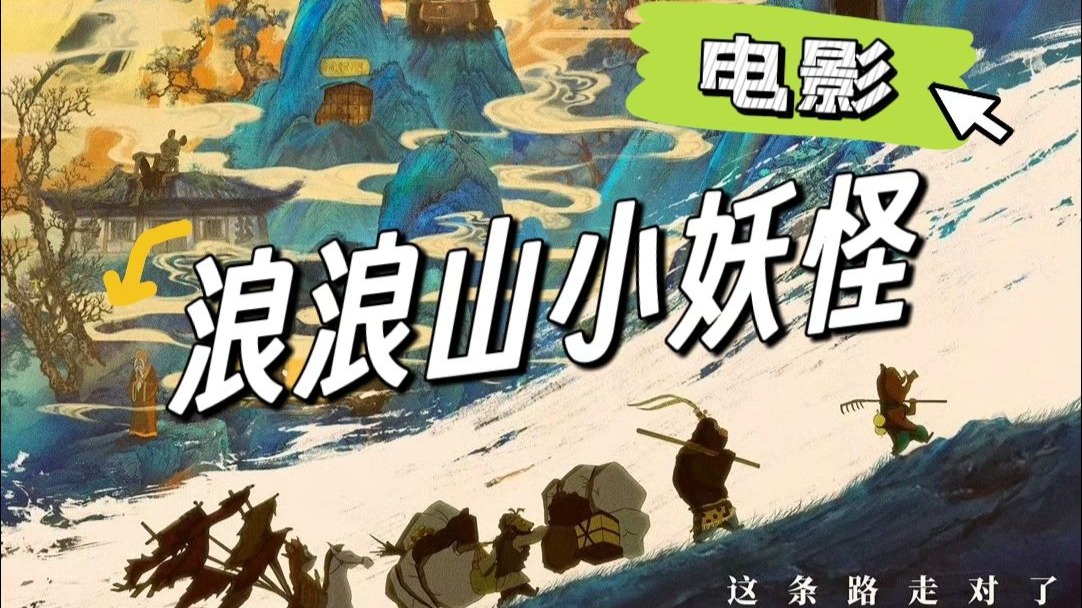 顶流“小猪妖”杀进暑期档！《浪浪山小妖怪》预测票房近5亿 授权衍生单品已超400个