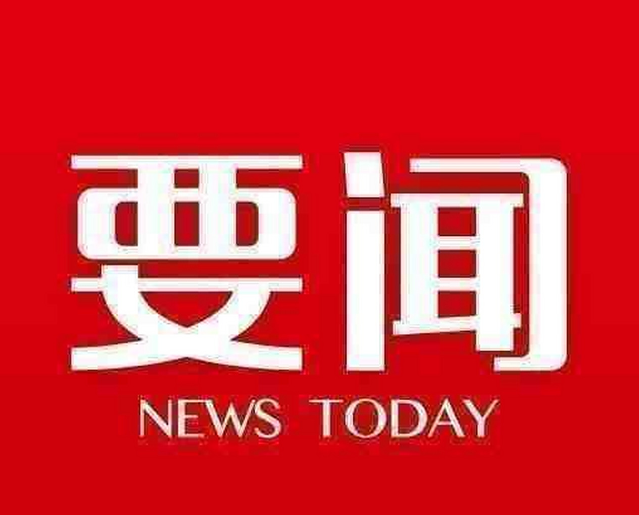 周末要闻汇总：吴清发声！事关资本市场；华为将发布AI领域突破性技术